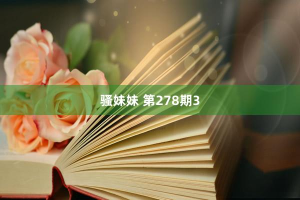 骚妹妹 第278期3