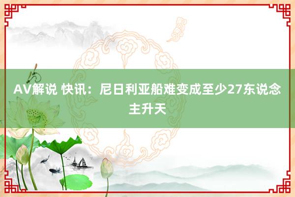 AV解说 快讯：尼日利亚船难变成至少27东说念主升天