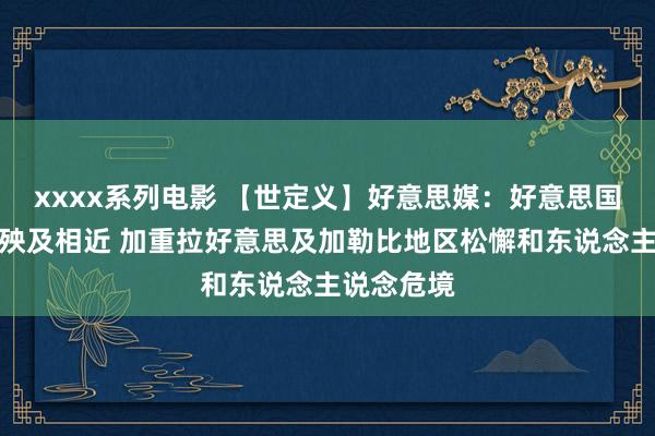 xxxx系列电影 【世定义】好意思媒：好意思国枪支外溢殃及相近 加重拉好意思及加勒比地区松懈和东说念主说念危境